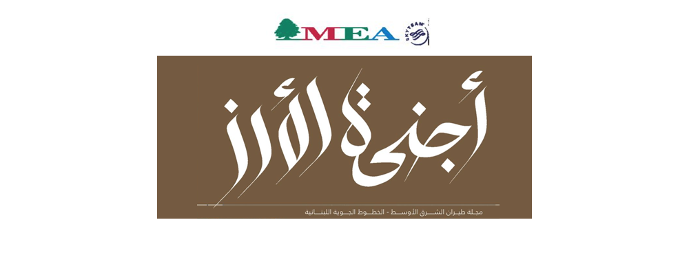 مُبدعون من لبنان  | أجنحة الأرز – العدد 79 – شباط 2004 |  بقلم هنري زغيب